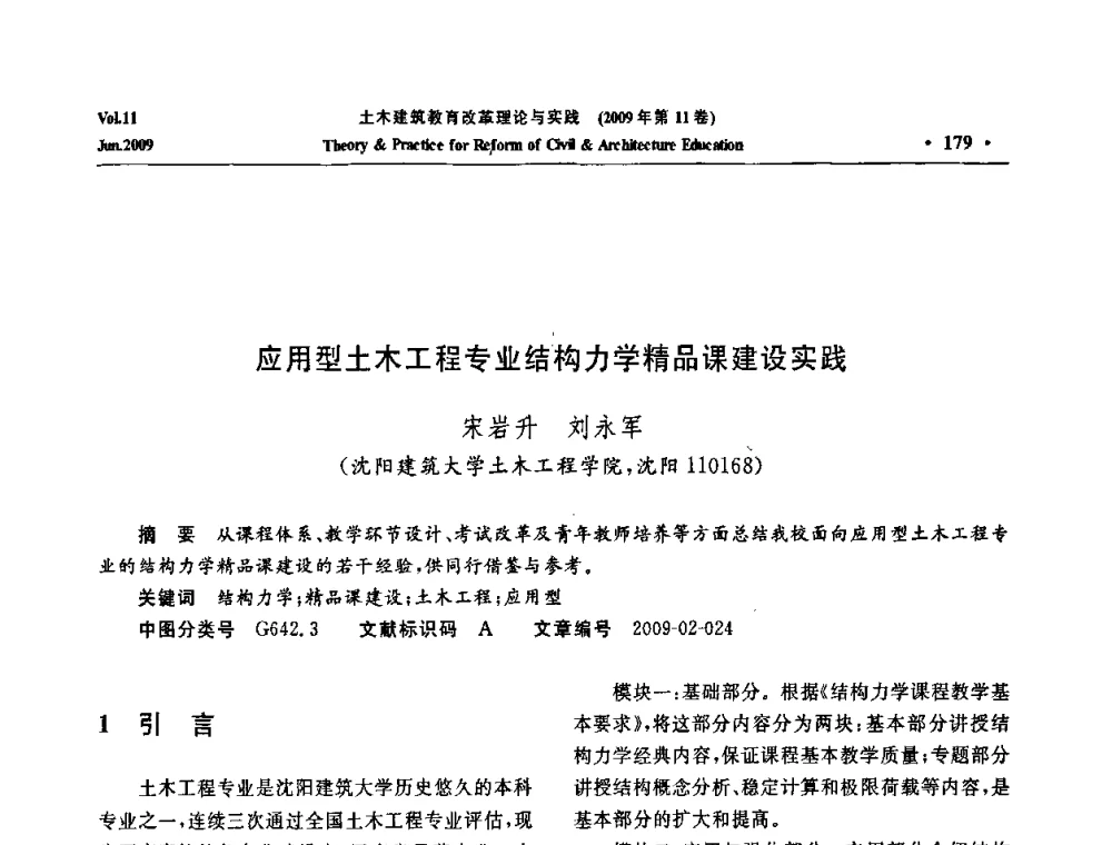 应用型土木工程专业结构力学精品课建设实践 - 2009土木建筑教育改革理论与实践研讨会