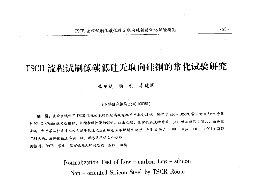 TSCR流程试制低碳低硅无取向硅钢的常化试验研究 - 第十一届中国电工钢专业学术年会
