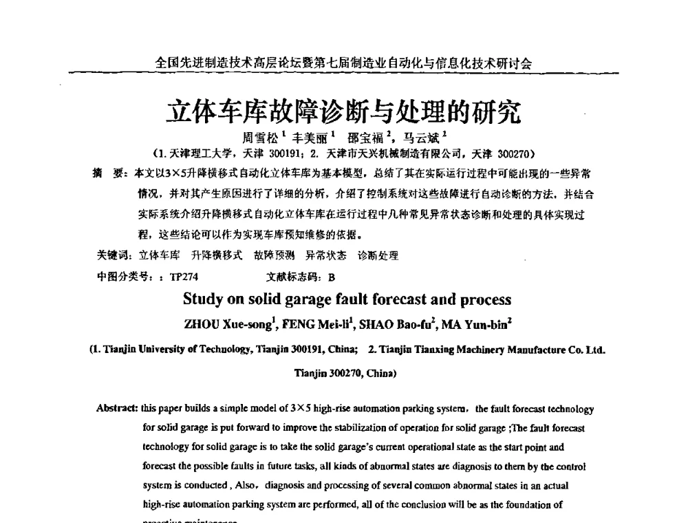 立体车库故障诊断与处理的研究 - 全国先进制造技术高层论坛暨第七届制造业自动化与信息化技术研讨会