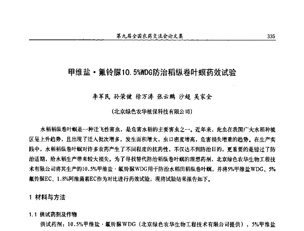 甲维盐氟铃脲10.5_WDG防治稻纵卷叶螟药效试验 - 第九届全国农药交流会