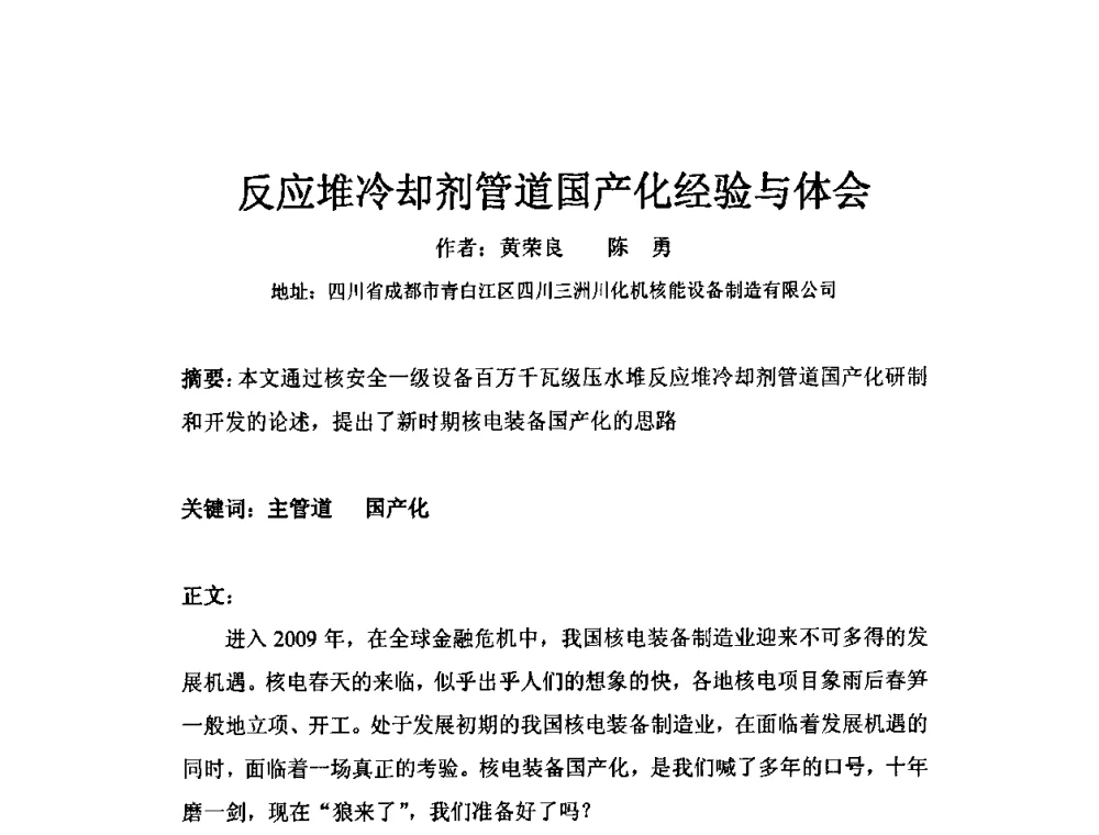 反应堆冷却剂管道国产化经验与体会 - 中国电机工程学会核能发电分会2009年学术年会
