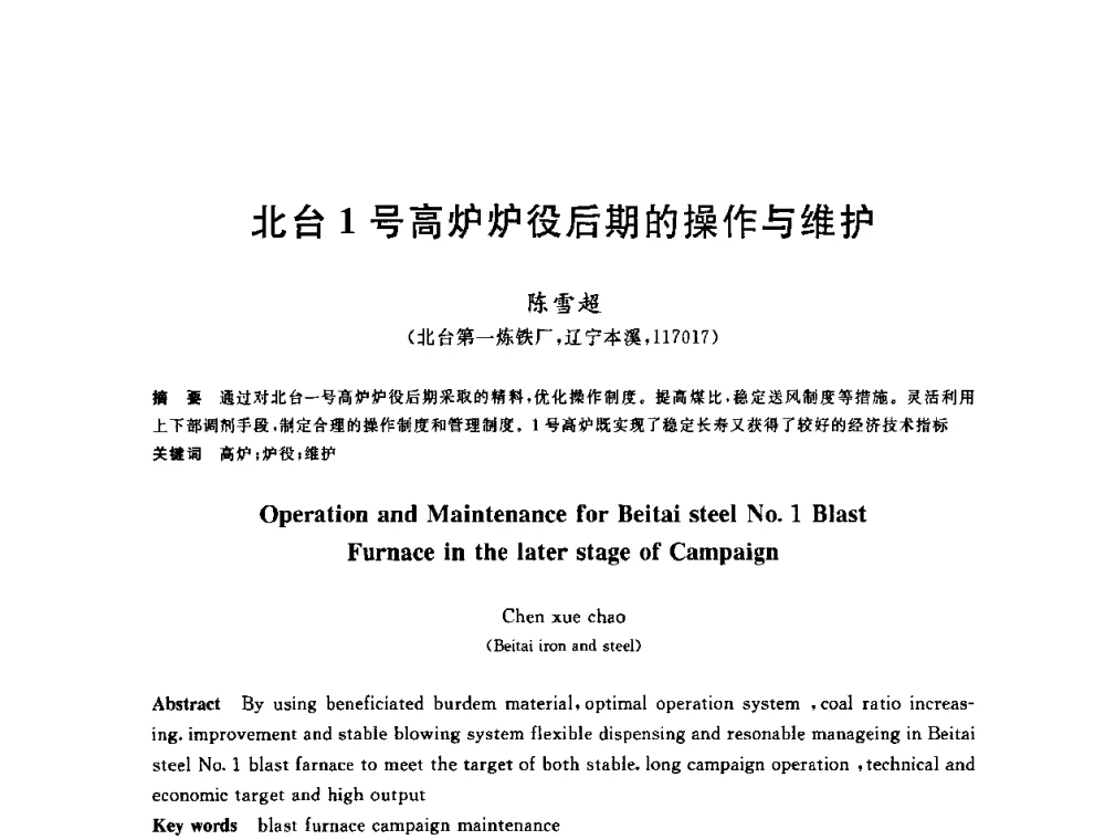 北台1号高炉炉役后期的操作与维护 - 2010年全国炼铁生产技术会议暨炼铁年会
