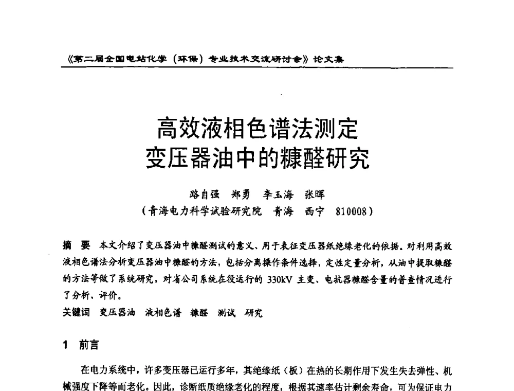 高效液相色谱法测定变压器油中的糠醛研究 - 第二届全国电站化学(环保)专业技术交流研讨会