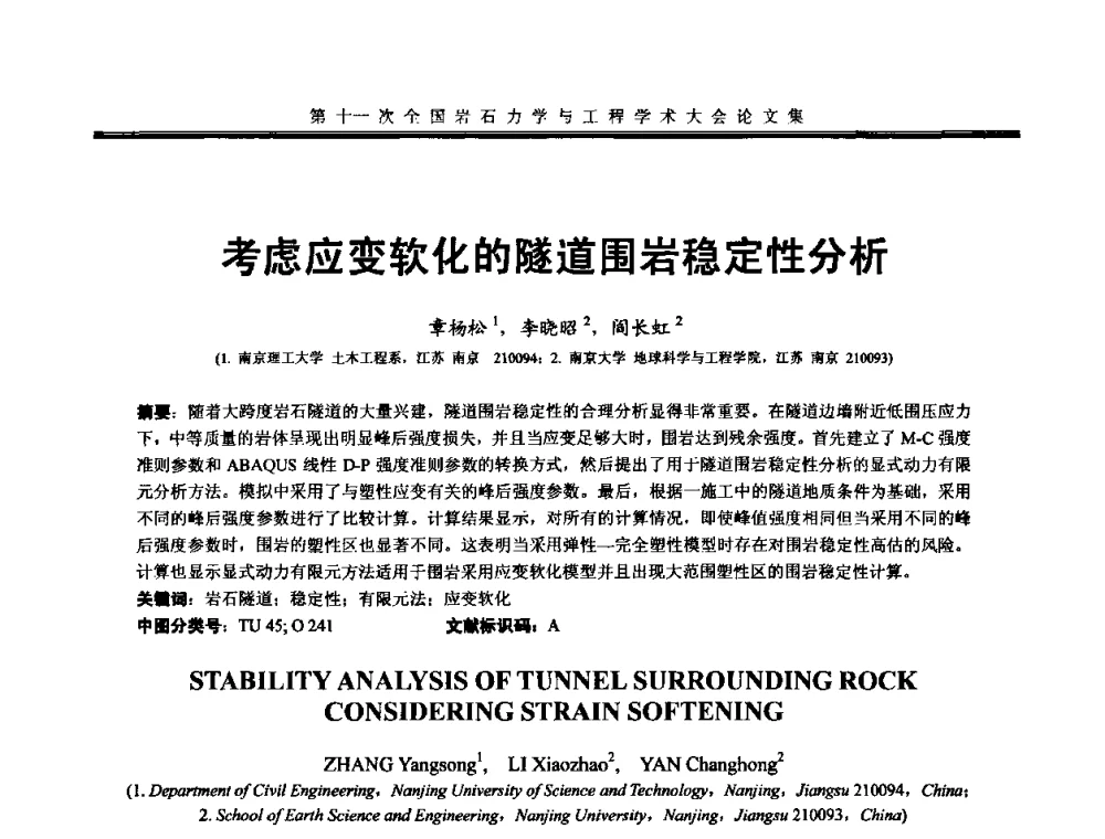 考虑应变软化的隧道围岩稳定性分析 - 第十一次全国岩石力学与工程学术大会