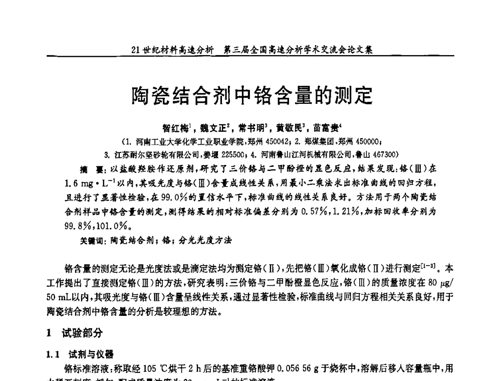 陶瓷结合剂中铬含量的测定 - 第三届全国高速分析学术交流会