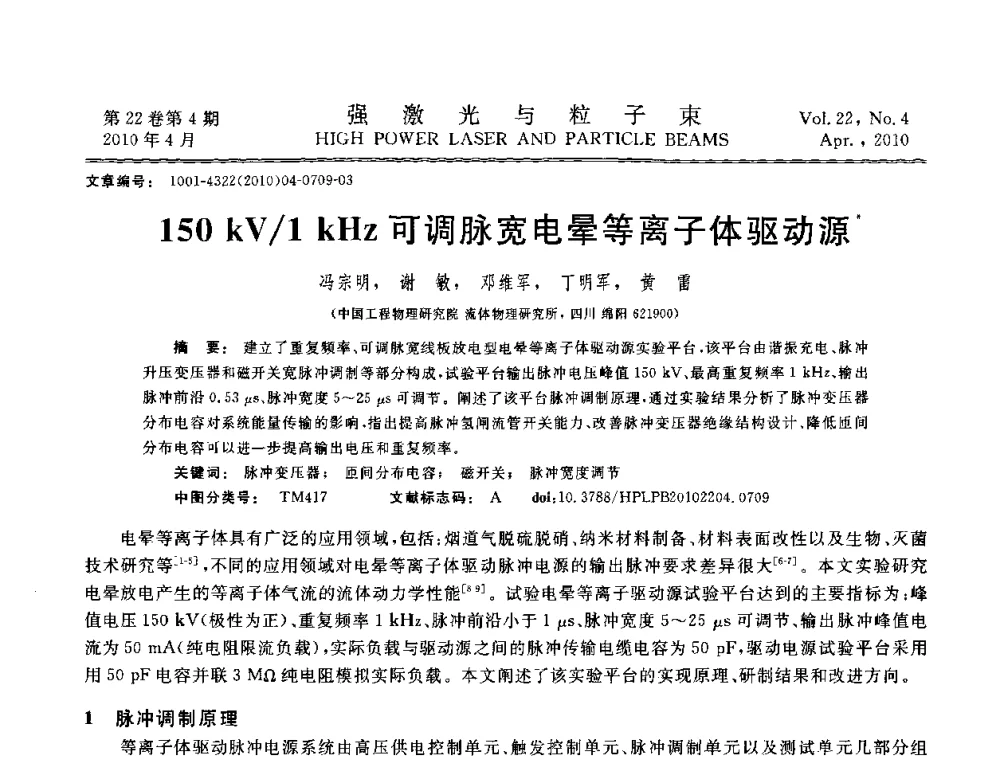 150 kV_1 kHz可调脉宽电晕等离子体驱动源 - 首届全国脉冲功率会议