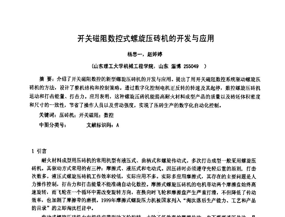 开关磁阻数控式螺旋压砖机的开发与应用 - 第十一届全国耐火材料产品与技术交流会