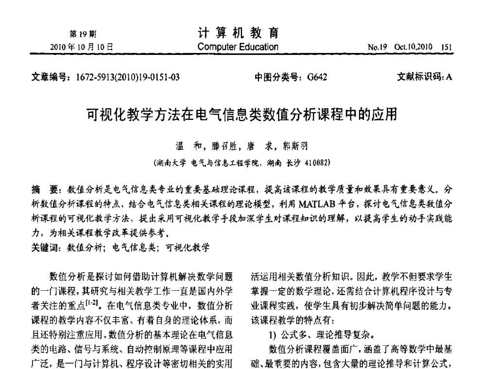 可视化教学方法在电气信息类数值分析课程中的应用 - 2010年全国智能科学技术课程教学研讨会
