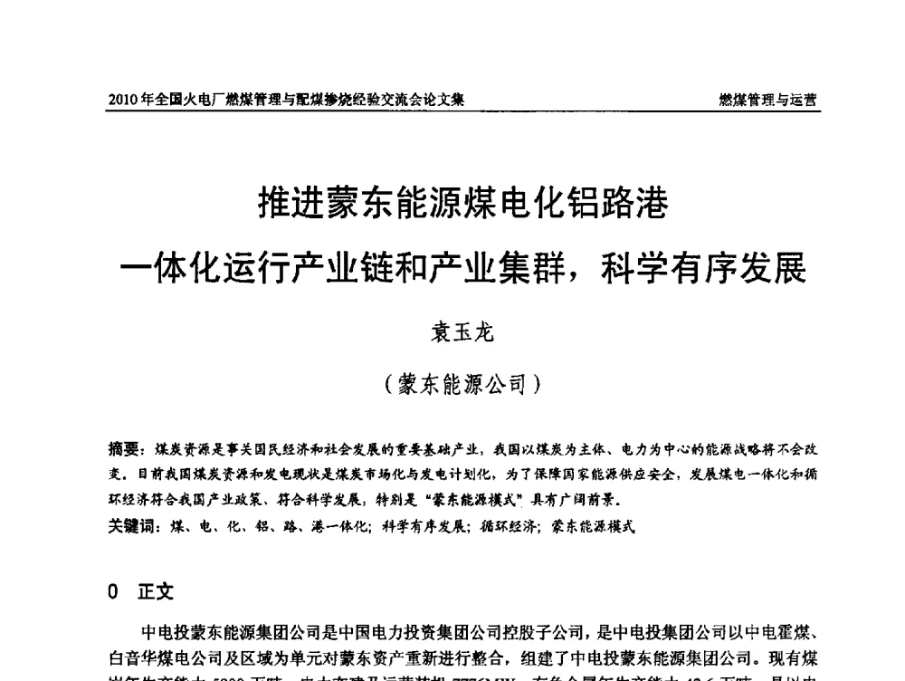 推进蒙东能源煤电化铝路港一体化运行产业链和产业集群_科学有序发展 - 2010年全国火电厂燃煤管理与配煤掺烧经验交流会