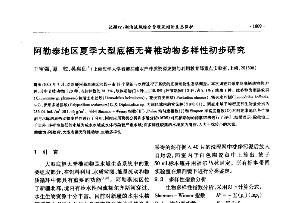 阿勒泰地区夏季大型底栖无脊椎动物多样性初步研究 - 第十三届世界湖泊大会