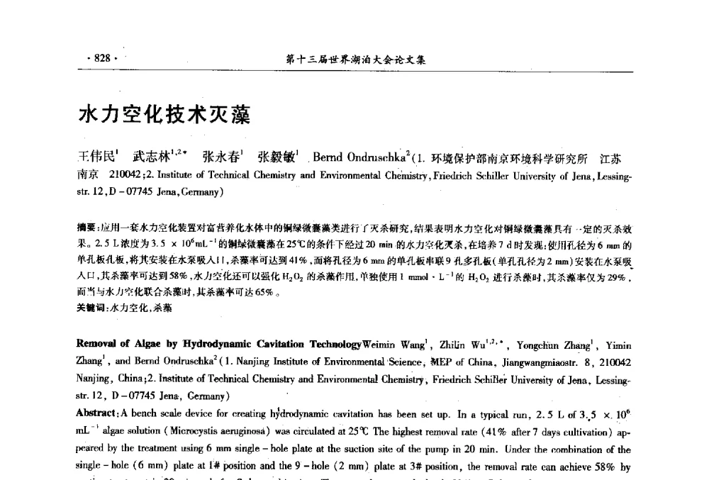 水力空化技术灭藻 - 第十三届世界湖泊大会