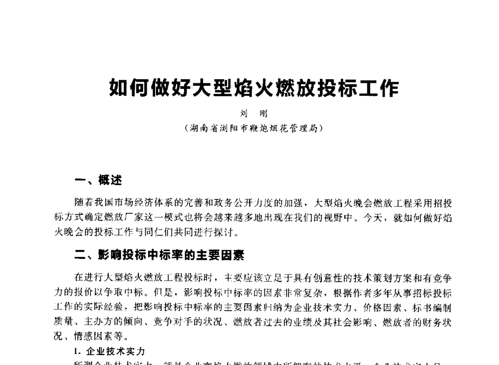 如何做好大型焰火燃放投标工作 - 首届中国(湖南)国际烟花质量安全论坛