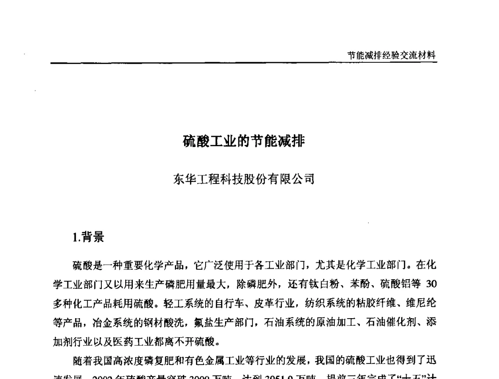 硫酸工业的节能减排 - 2008石油和化工节能减排经验交流会