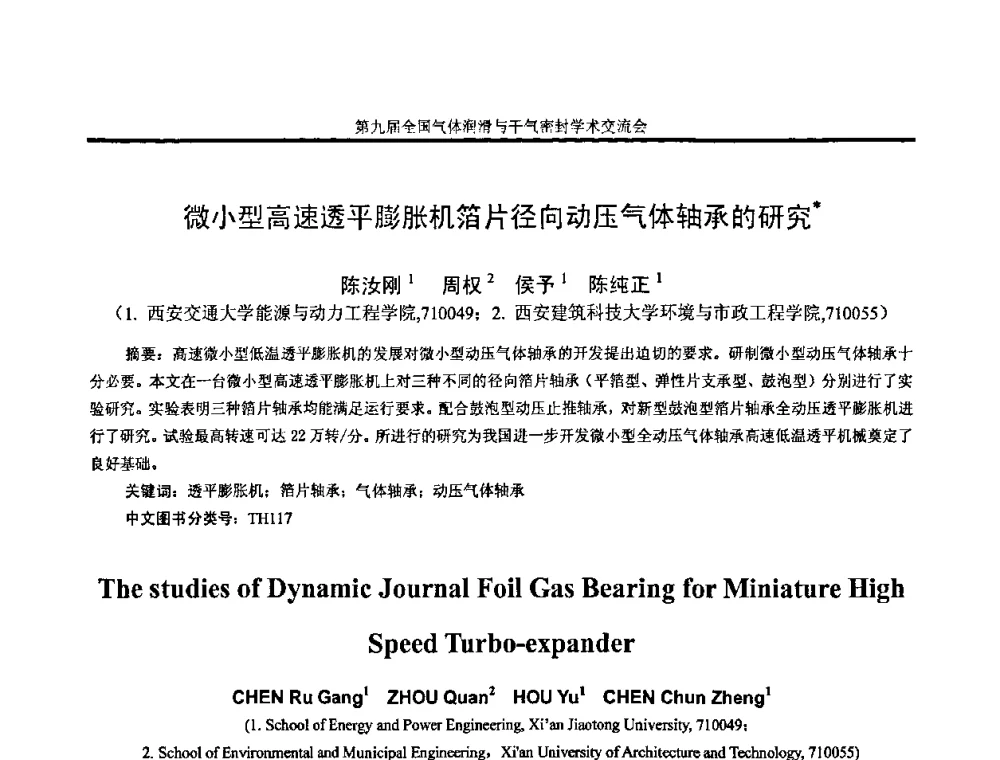 微小型高速透平膨胀机箔片径向动压气体轴承的研究 - 第九届全国气体润滑与干气密封学术交流会暨专业委员会会议