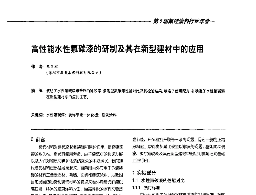 高性能水性氟碳漆的研制及其在新型建材中的应用 - 第9届氟硅涂料行业年会