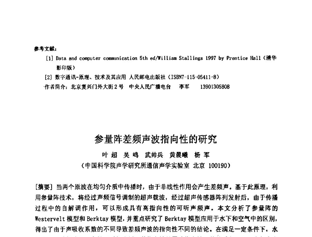 参量阵差频声波指向性的研究 - 2009年声频工程学术交流年会