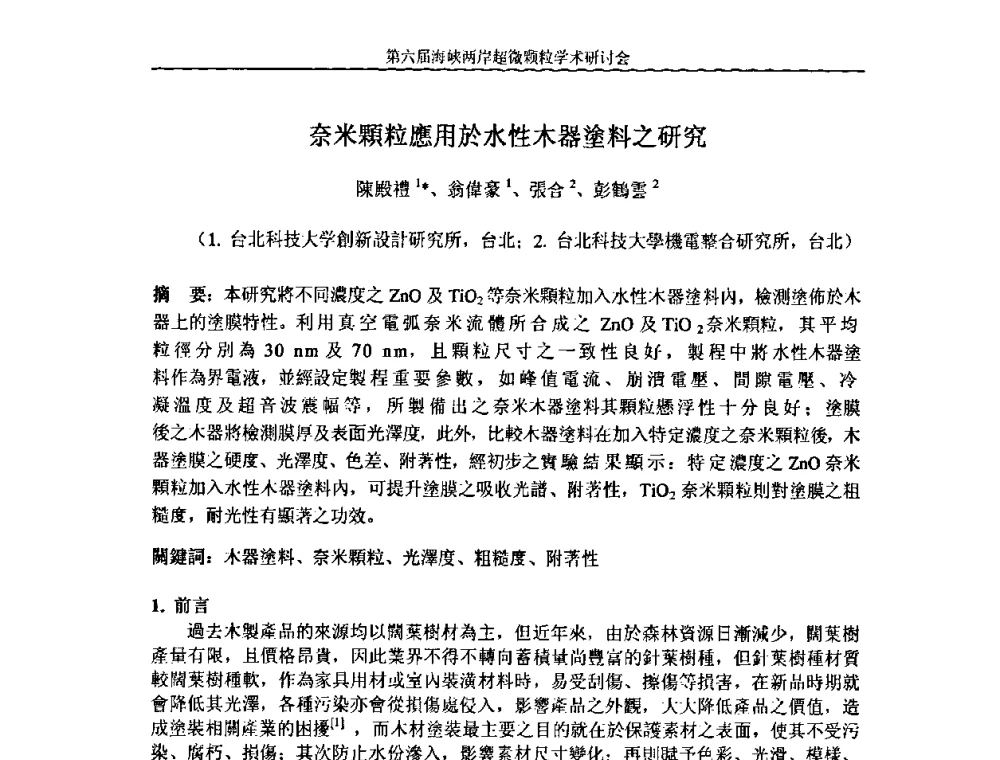 奈米顆粒應用於水性木器塗料之研究 - 第六届海峡两岸超微颗粒学术研讨会