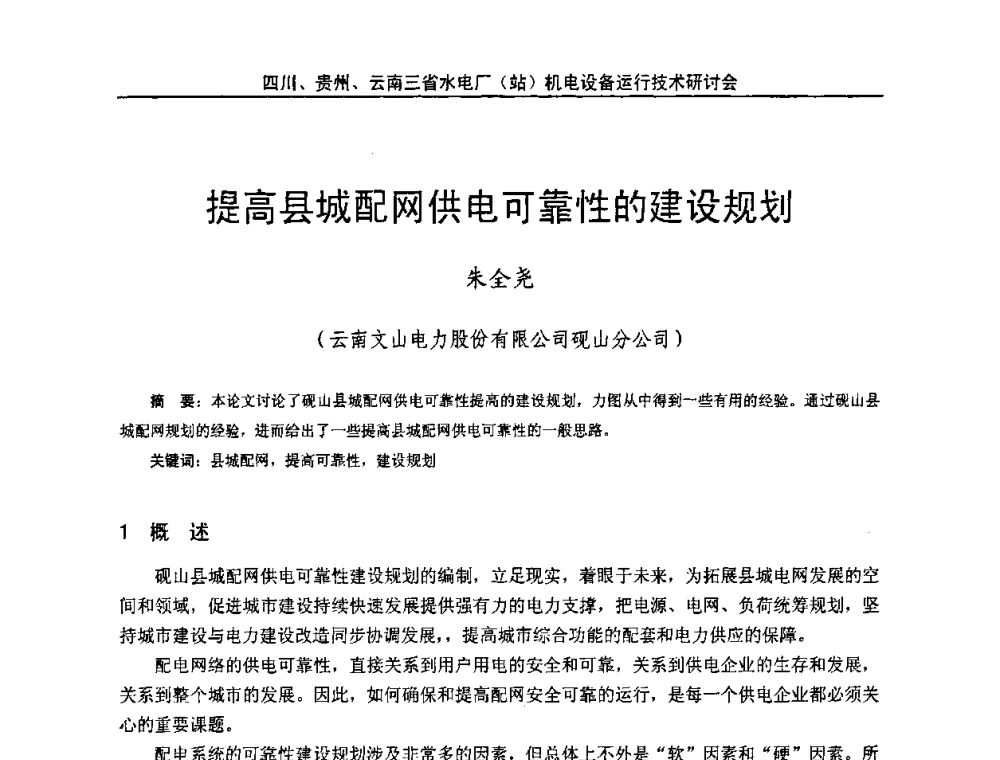 提高县城配网供电可靠性的建设规划 - 四川、贵州、云南三省水电厂(站)机电设备运行技术研讨会