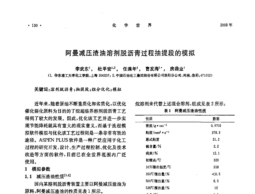 阿曼减压渣油溶剂脱沥青过程抽提段的模拟 - 上海市化学化工学会2008年度学术年会