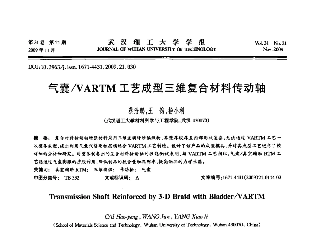 气囊_VARTM工艺成型三维复合材料传动轴 - 第二届聚合物基复合材料技术研讨会