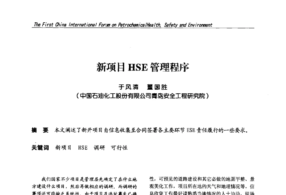 新项目HSE管理程序 - 首届中国石油化工安全健康环保国际论坛