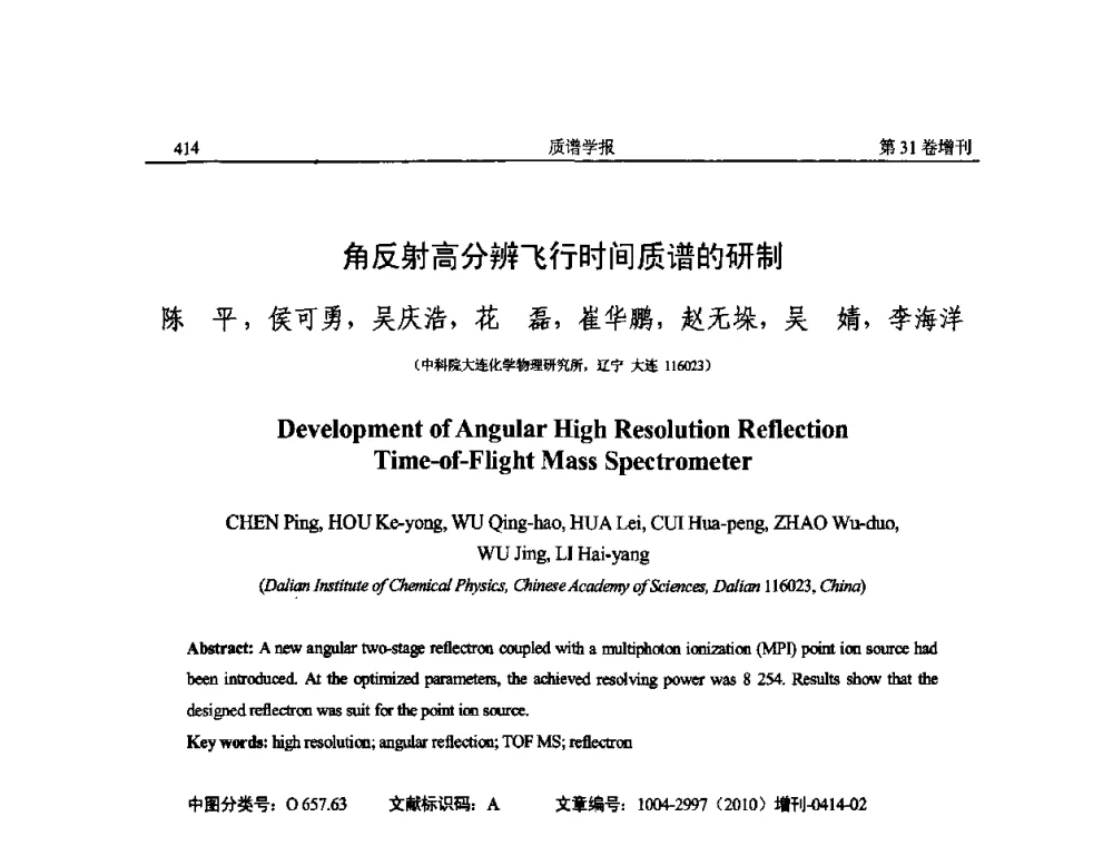 角反射高分辨飞行时间质谱的研制 - 2010年全国质谱大会暨第三届世界华人质谱研讨会