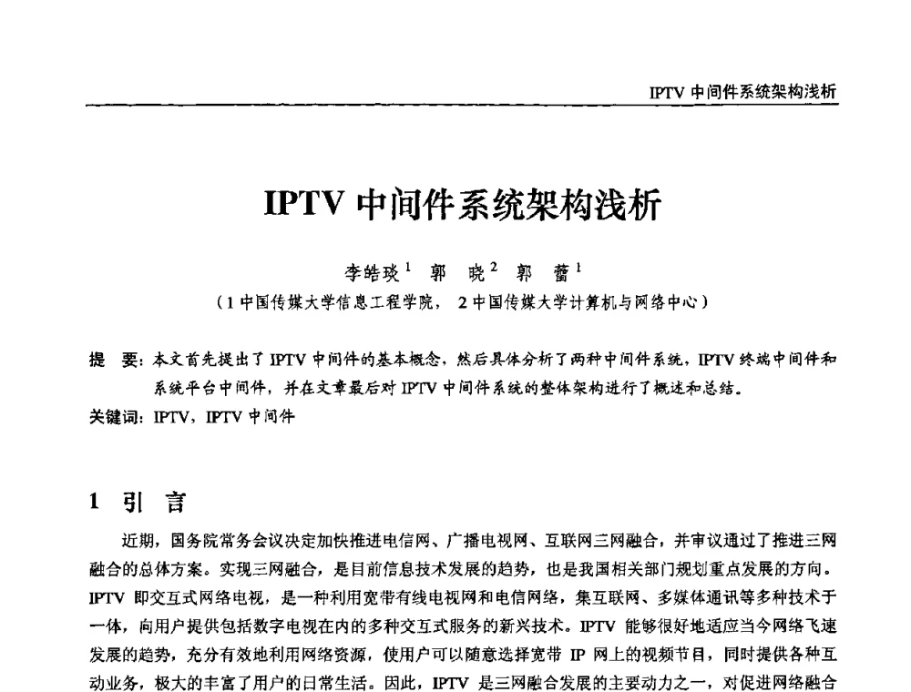 IPTV中间件系统架构浅析 - 第十届全国互联网与音视频广播发展研讨会