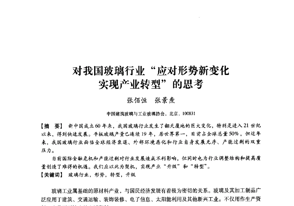 对我国玻璃行业应对形势新变化实现产业转型的思考 - 中国建材工业经济研究会2010年年会