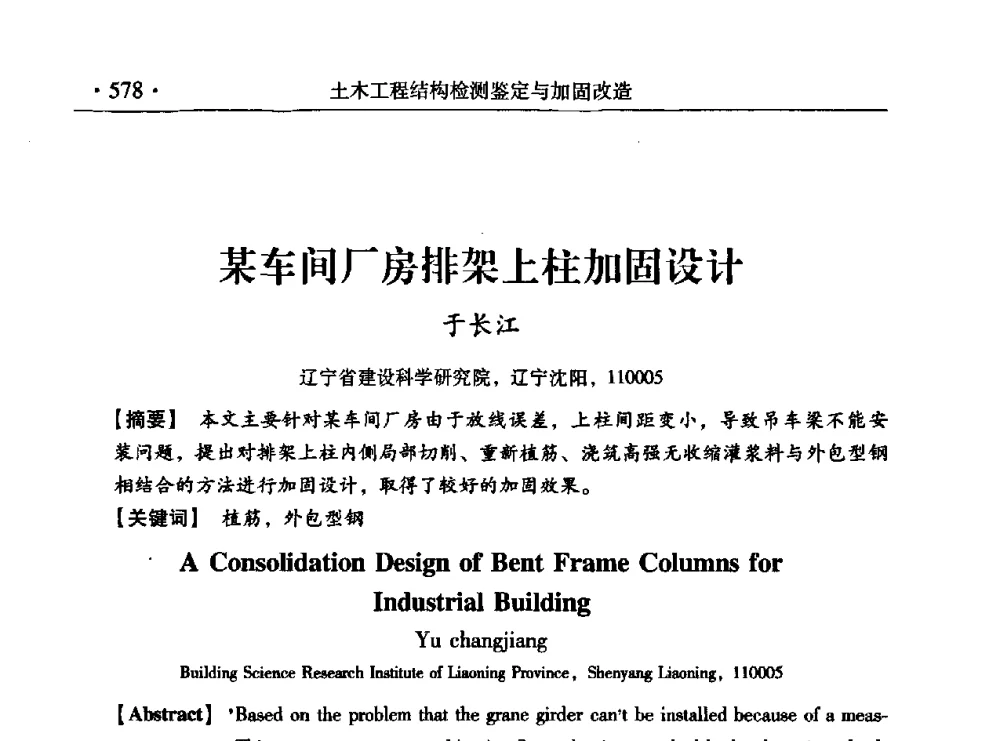 某车间厂房排架上柱加固设计 - 第九届全国建筑物鉴定与加固改造学术会议