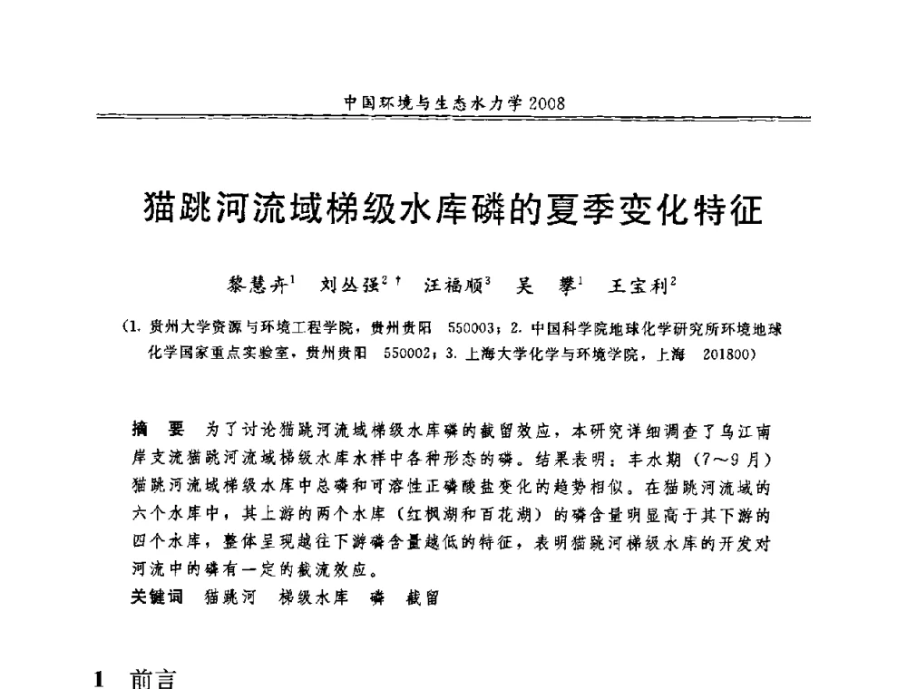 猫跳河流域梯级水库磷的夏季变化特征 - 第八届全国环境与生态水力学学术研讨会