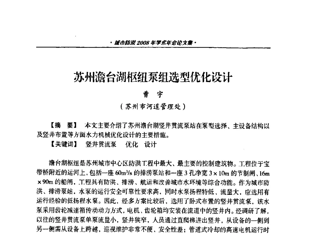 苏州澹台湖枢纽泵组选型优化设计 - 中国土木工程学会城市防洪2008年学术年会