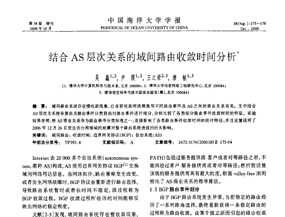 结合AS层次关系的域间路由收敛时间分析 - 中国教育和科研计算机网(CERNET)第十五届学术年会