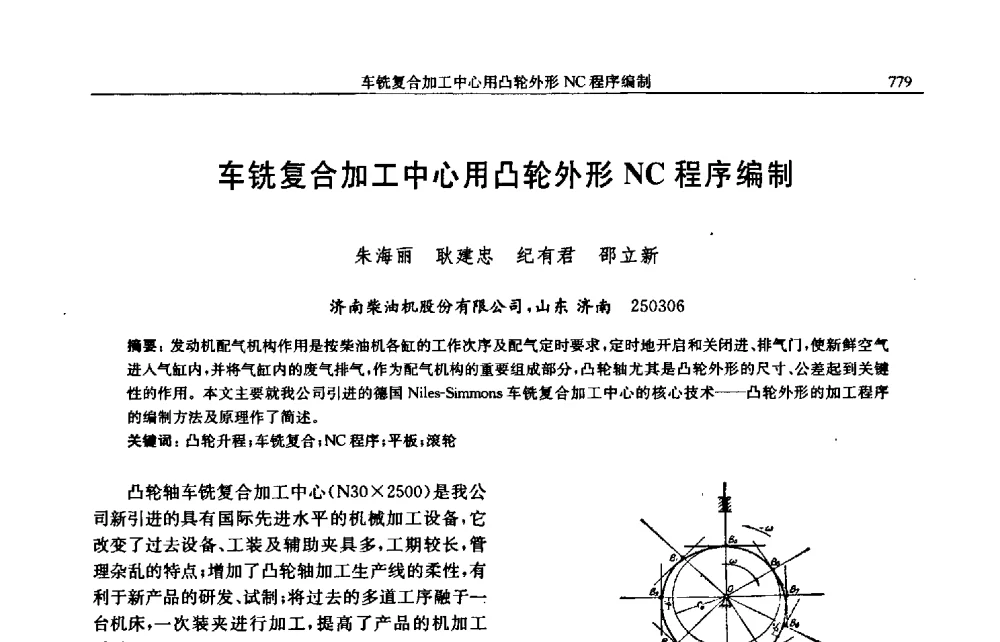 车铣复合加工中心用凸轮外形NC程序编制 - 中国内燃机学会2009年学术年会暨中小功率柴油机分会、基础件分会联合学术年会