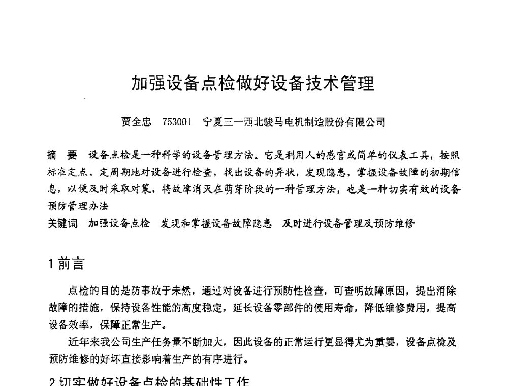 加强设备点检做好设备技术管理 - 第六届全国设备管理学术会议