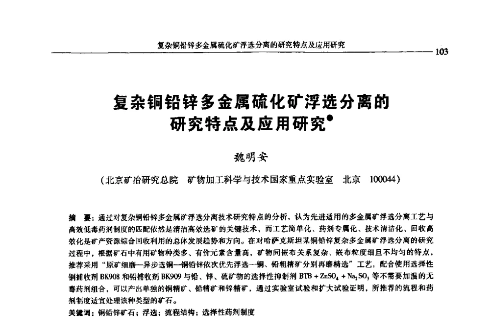 复杂铜铅锌多金属硫化矿浮选分离的研究特点及应用研究 - 2009年全国选矿学术会议