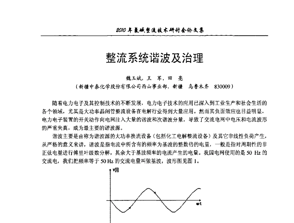 整流系统谐波及治理 - 2010氯碱整流技术研讨会