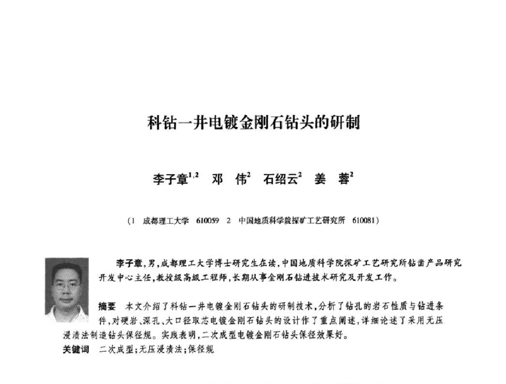 科钻一井电镀金刚石钻头的研制 - 庆祝中国人造金刚石诞生45周年大会暨第五届郑州国际超硬材料及制品研讨会