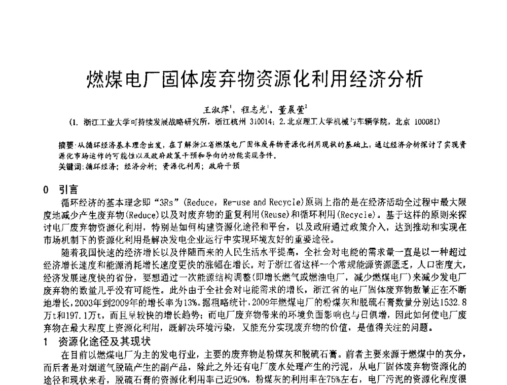 燃煤电厂固体废弃物资源化利用经济分析 - 2010亚洲国际燃煤副产物-粉煤灰及脱硫石膏处理与利用技术大会