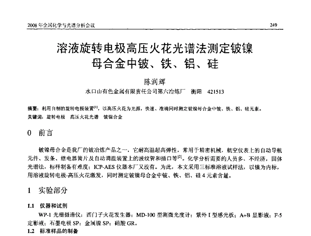 溶液旋转电极高压火花光谱法测定铍镍母合金中铍、铁、铝、硅 - 2008年中国机械工程学会年会暨甘肃省学术年会