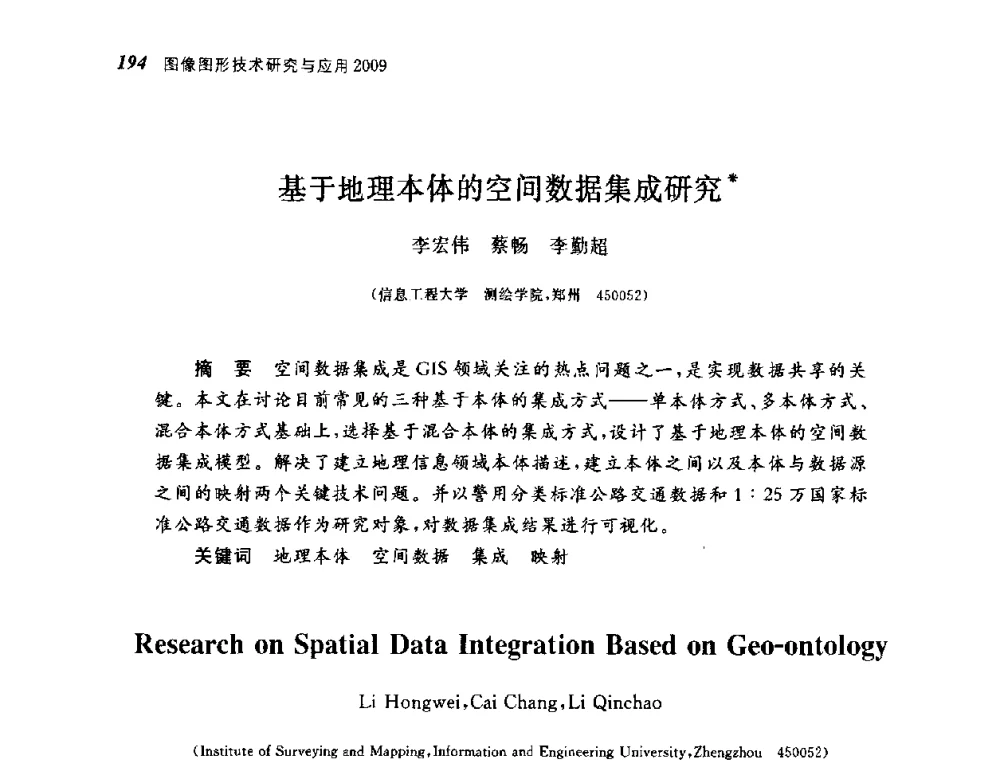 基于地理本体的空间数据集成研究 - 第四届图像图形技术与应用学术会议