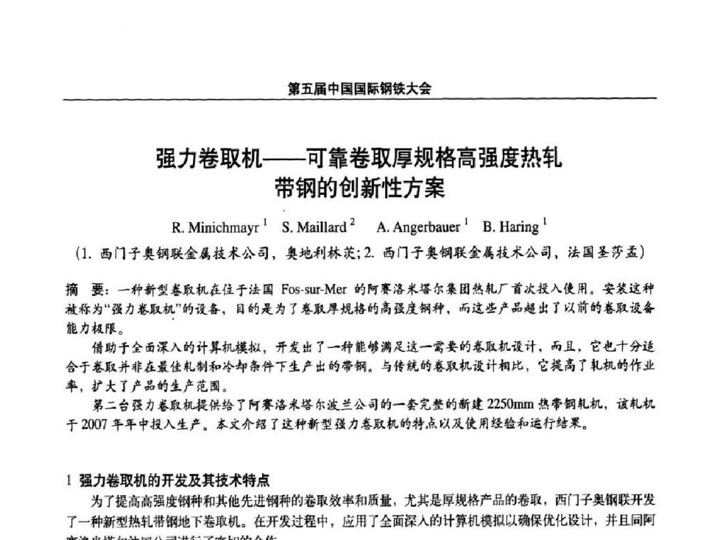 强力卷取机——可靠卷取厚规格高强度热轧带钢的创新性方案 - 第五届中国国际钢铁大会
