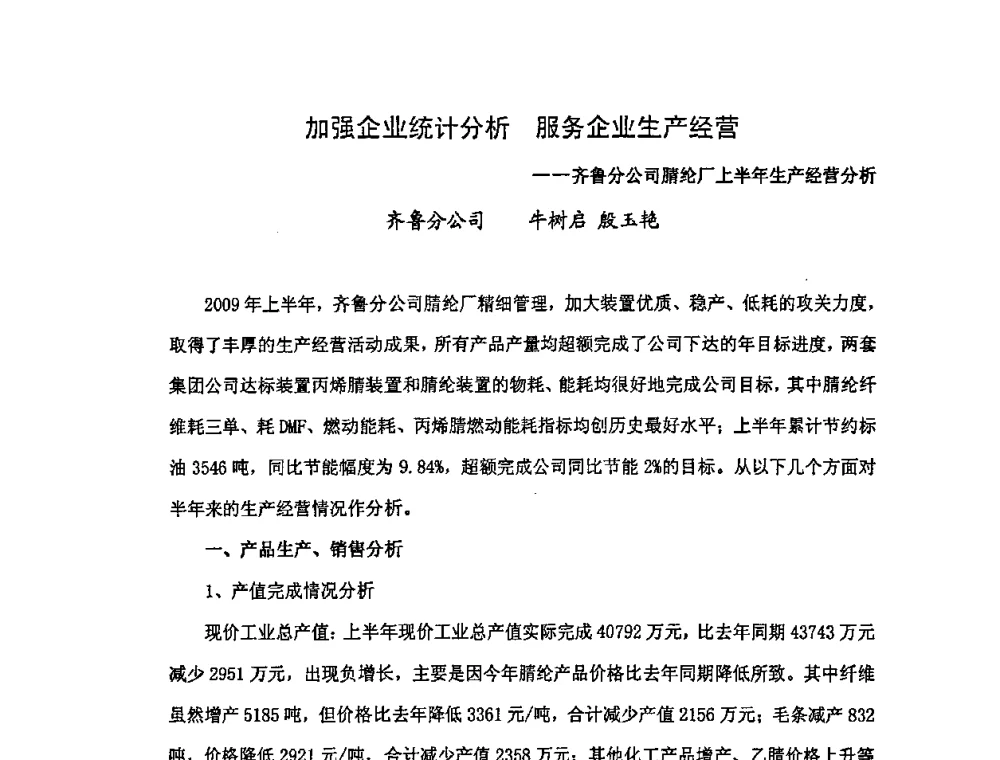 加强企业统计分析服务企业生产经营--齐鲁分公司腈纶厂上半年生产经营分析 - 中国统计学会石油化工统计分会第三次统计学术研讨会