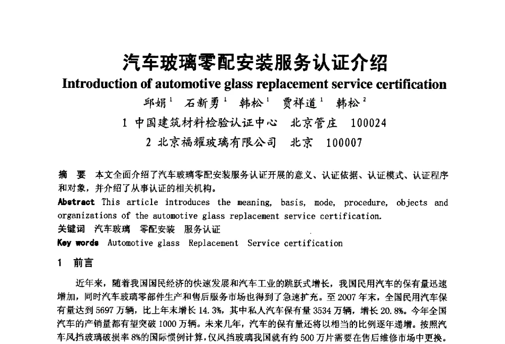 汽车玻璃零配安装服务认证介绍 - 2008年中国玻璃行业年会暨技术研讨会