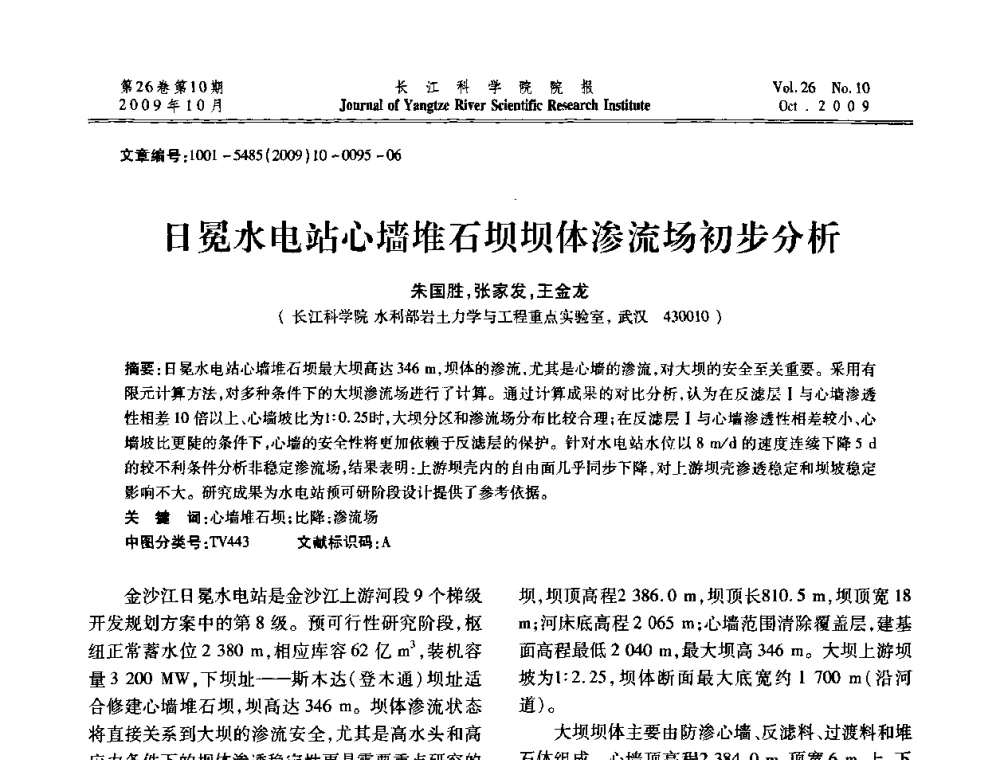 日冕水电站心墙堆石坝坝体渗流场初步分析 - 第6届全国水利工程渗流学术研讨会