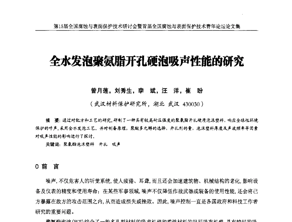 全水发泡聚氨脂开孔硬泡吸声性能的研究 - 第15届全国腐蚀与表面保护技术研讨会暨首届全国腐蚀与表面保护技术青年论坛