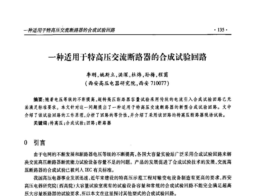 一种适用于特高压交流断路器的合成试验回路 - 2009输变电年会
