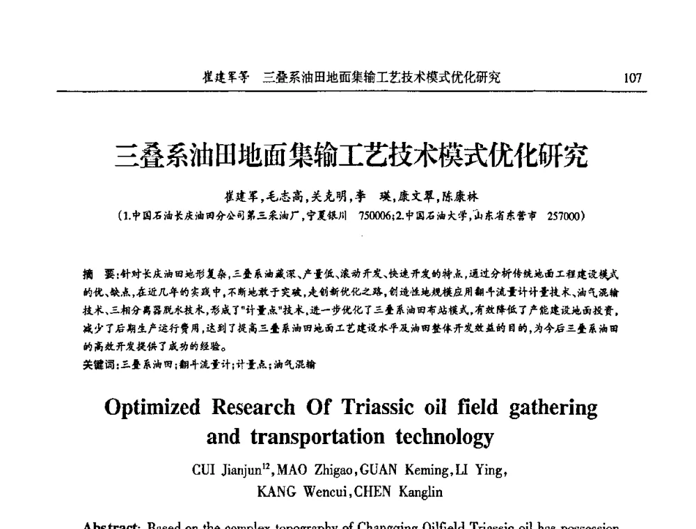 三叠系油田地面集输工艺技术模式优化研究 - 第六届宁夏青年科学家论坛