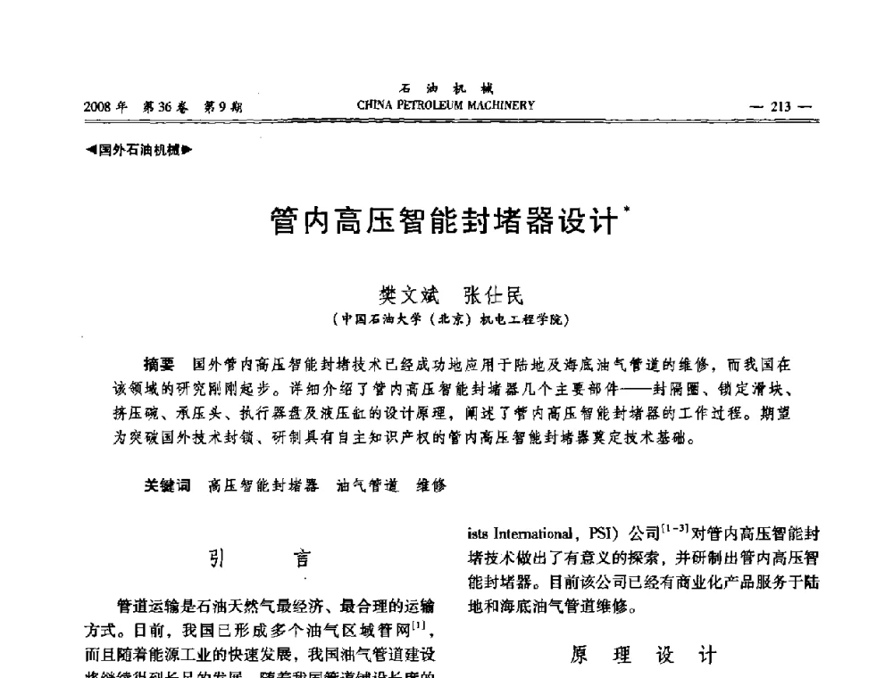 管内高压智能封堵器设计 - 2008年石油装备学术年会暨庆祝中国石油大学建校55周年学术研讨会