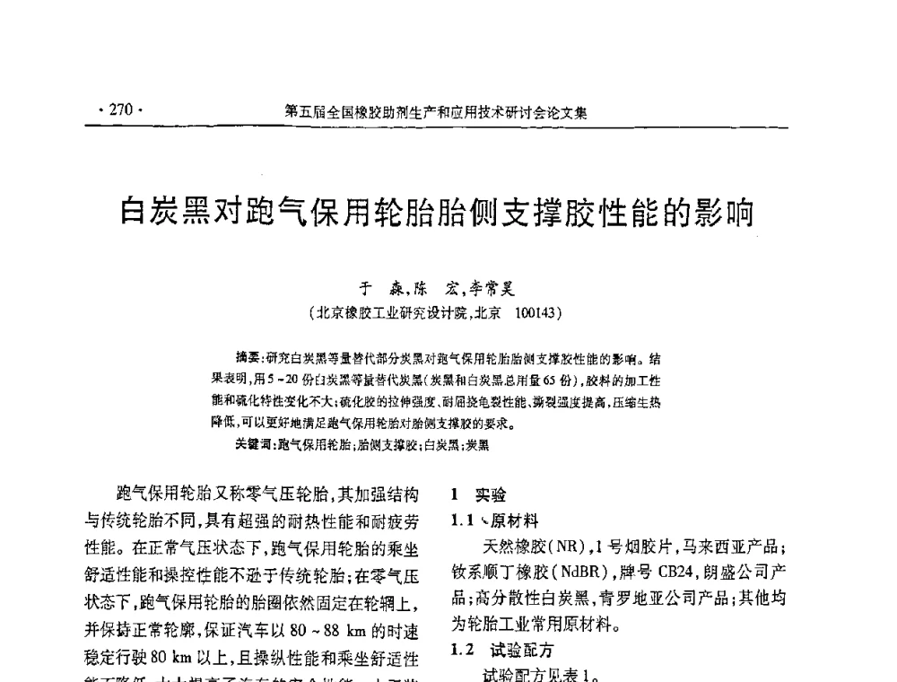 白炭黑对跑气保用轮胎胎侧支撑胶性能的影响 - 第五届全国橡胶助剂生产和应用技术研讨会