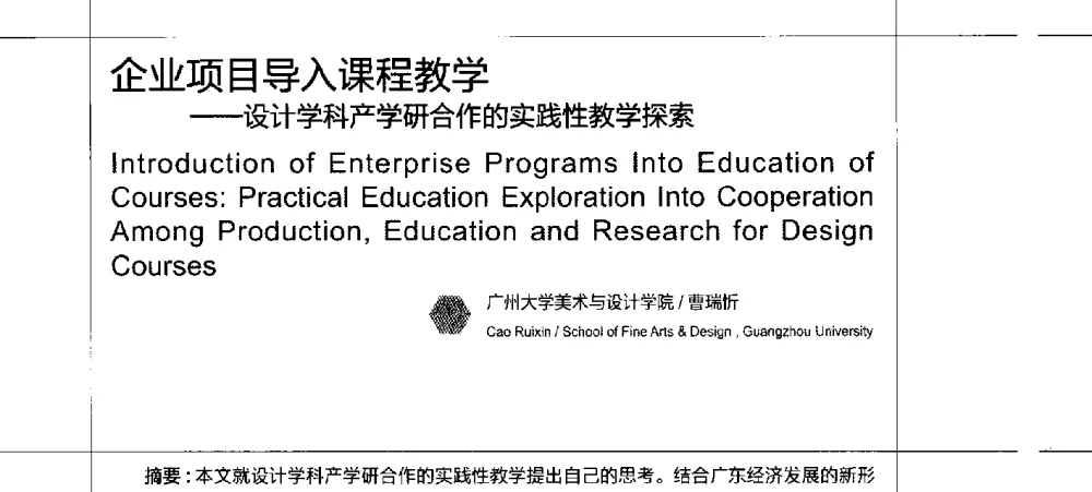 企业项目导入课程教学--设计学科产学研合作的实践性教学探索 - 2010珠江国际工业设计教育论坛